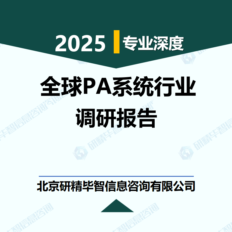 全球PA系統(tǒng)行業(yè)數(shù)據(jù)及市場調(diào)研分析報告